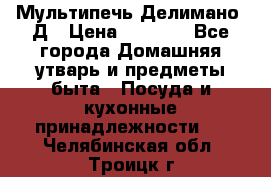 Мультипечь Делимано 3Д › Цена ­ 3 000 - Все города Домашняя утварь и предметы быта » Посуда и кухонные принадлежности   . Челябинская обл.,Троицк г.